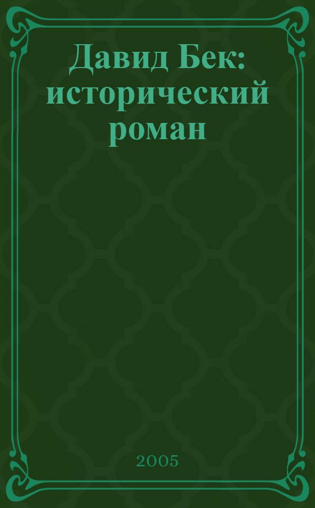 Давид Бек : исторический роман : пер. с армян.