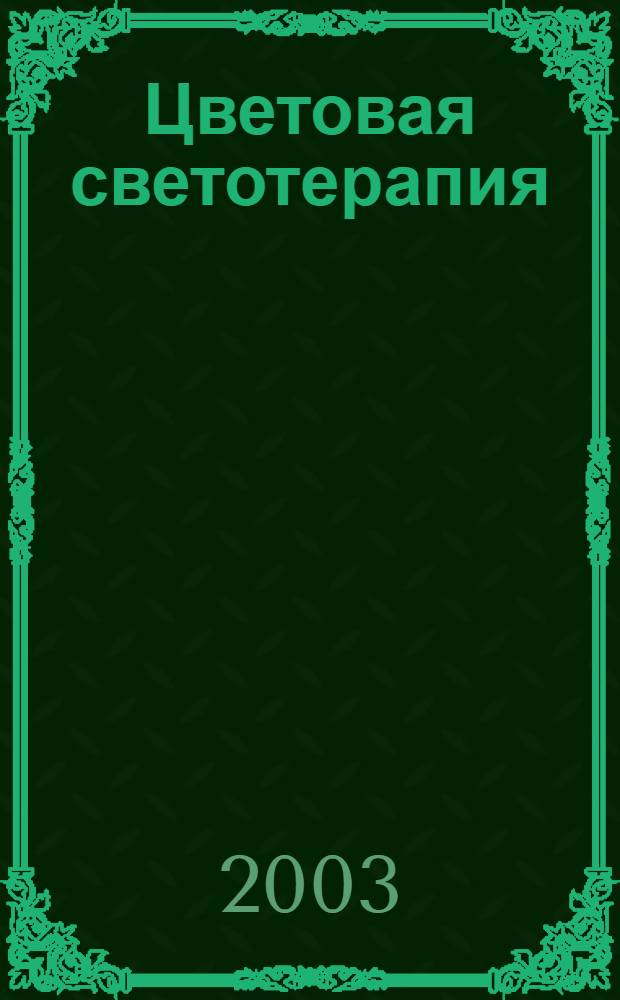 Цветовая светотерапия : методические рекомендации