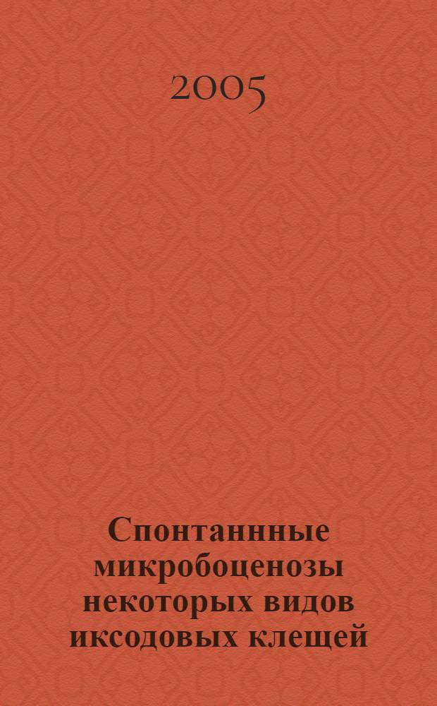 Спонтаннные микробоценозы некоторых видов иксодовых клещей (Ixodidae) и слепней (Tabanidae) : автореф. дис. на соиск. учен. степ. к.б.н. : спец. 03.00.16 : спец. 03.00.07
