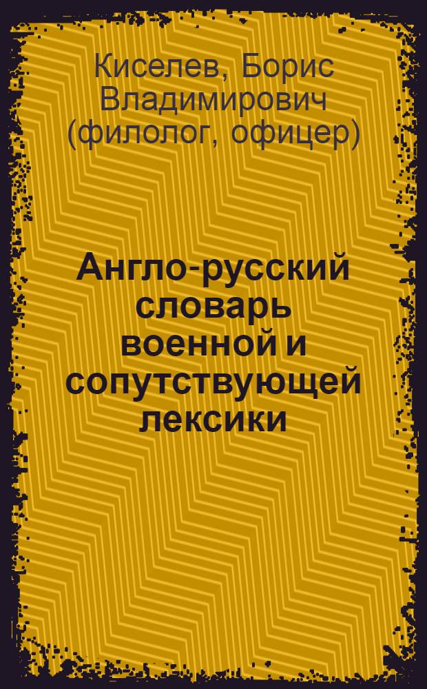 Англо-русский словарь военной и сопутствующей лексики : более 4500 терминов и терминологических словосочетаний