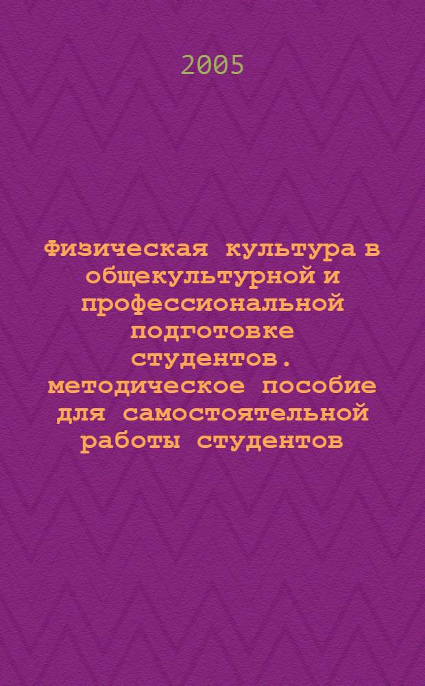 Физическая культура в общекультурной и профессиональной подготовке студентов. методическое пособие для самостоятельной работы студентов