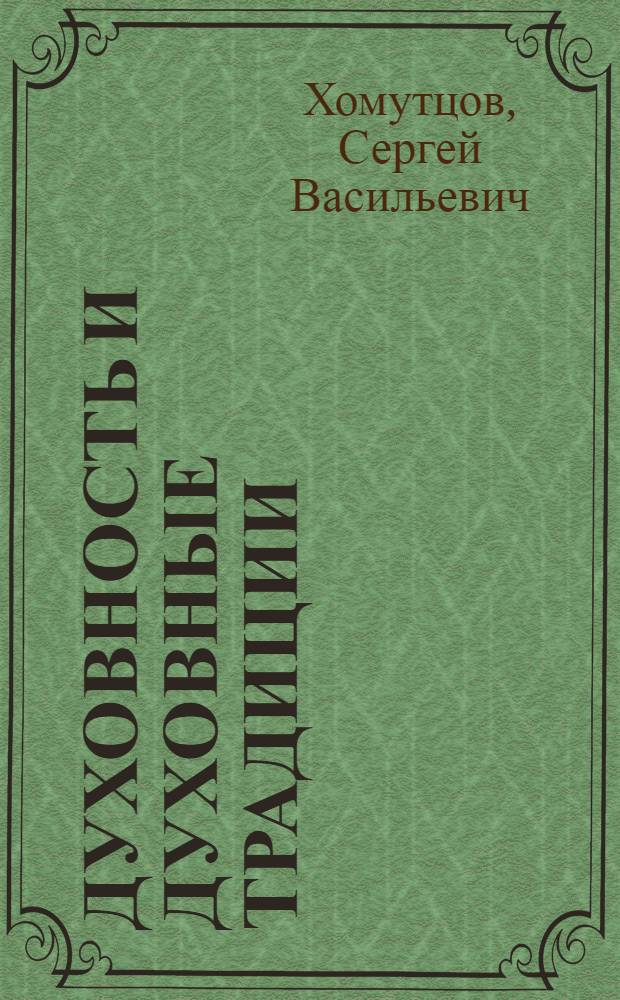 Духовность и духовные традиции : монография