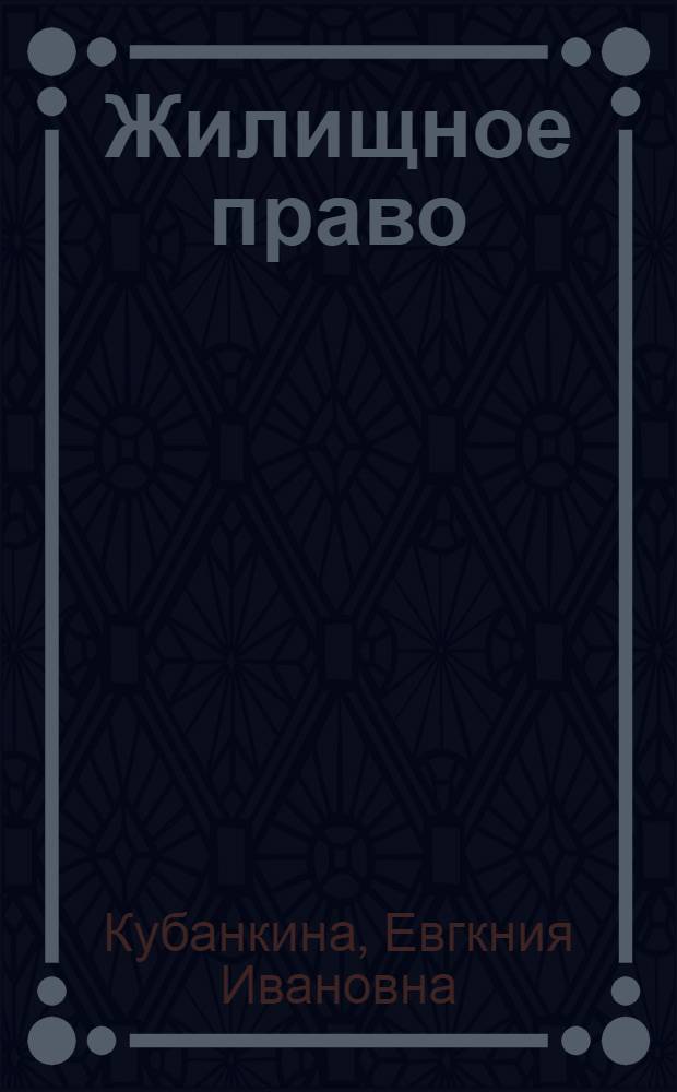 Жилищное право : учебное пособие