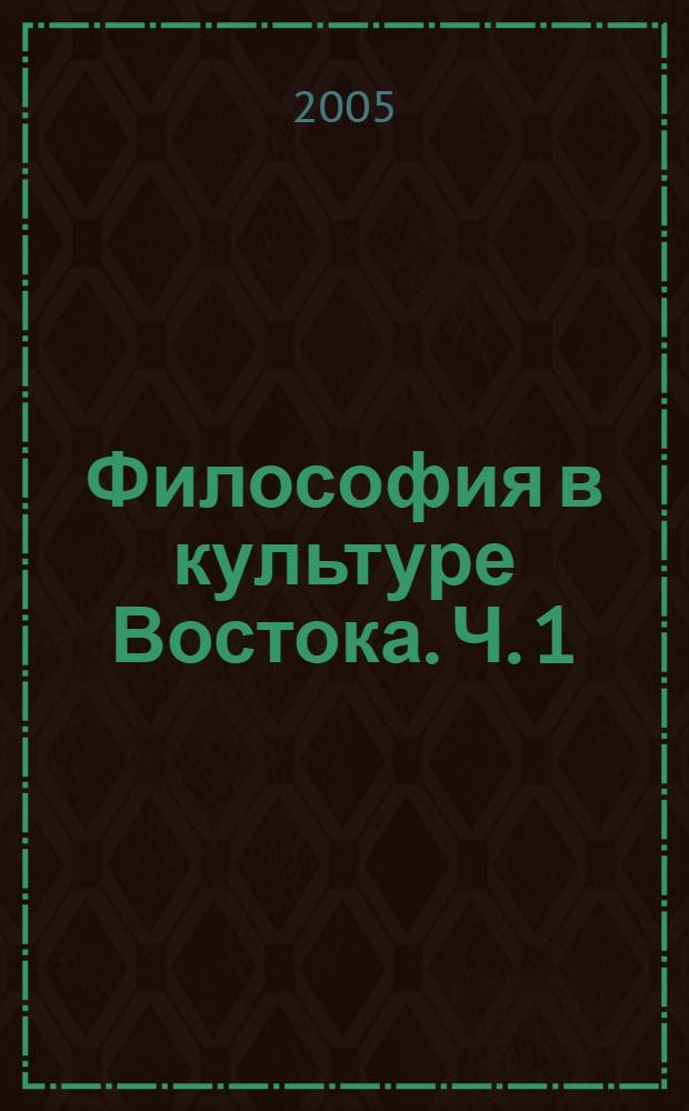 Философия в культуре Востока. Ч. 1 : Буддизм