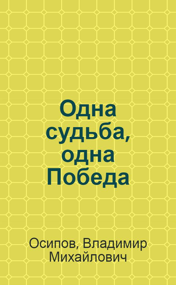 Одна судьба, одна Победа
