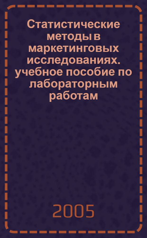 Статистические методы в маркетинговых исследованиях. учебное пособие по лабораторным работам