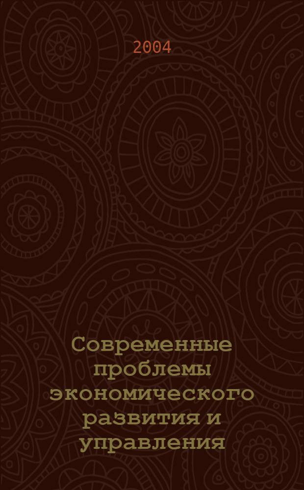 Современные проблемы экономического развития и управления : сборник научных трудов экономического факультета СурГУ