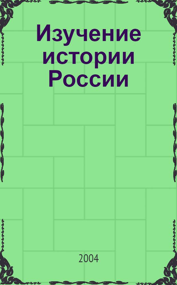 Изучение истории России: наиболее актуальные историографические тенденции : материалы 33-й Всероссийской заочной научной конференции