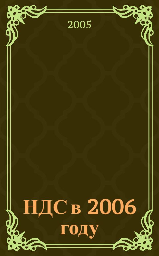 НДС в 2006 году : глава 21 НК РФ : комментарии к изменениям