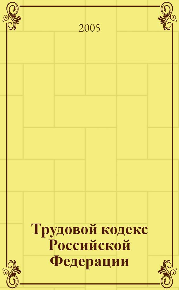 Трудовой кодекс Российской Федерации : с изменениями и дополнениями на 15 сентября 2005 года : введен в действие 1 февраля 2002 года