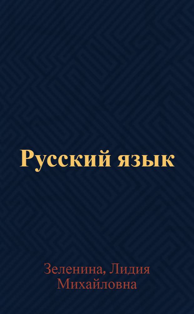 Русский язык : учебник для 2 класса начальной школы : в 2 ч