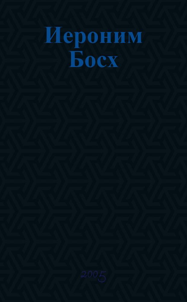 Иероним Босх : альбом