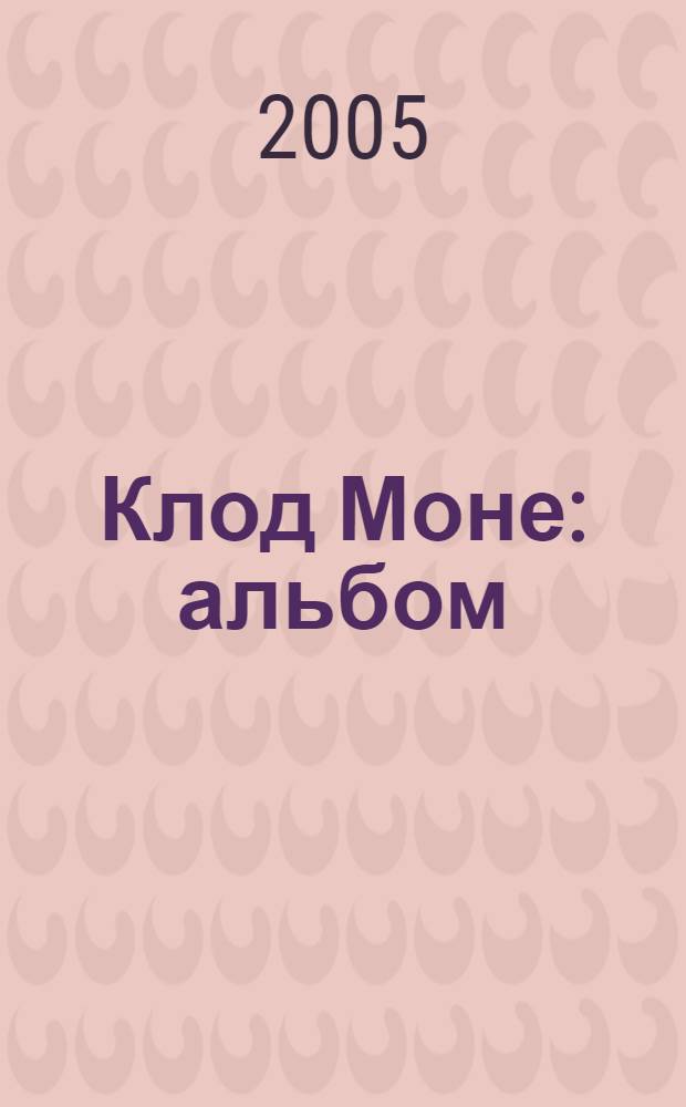 Клод Моне : альбом