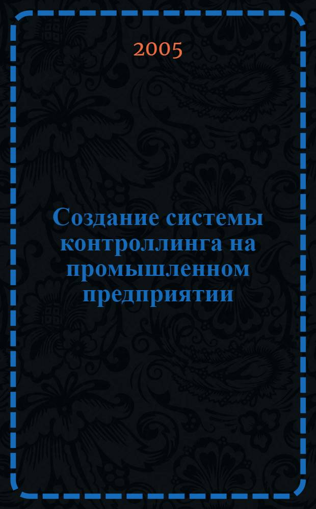 Создание системы контроллинга на промышленном предприятии