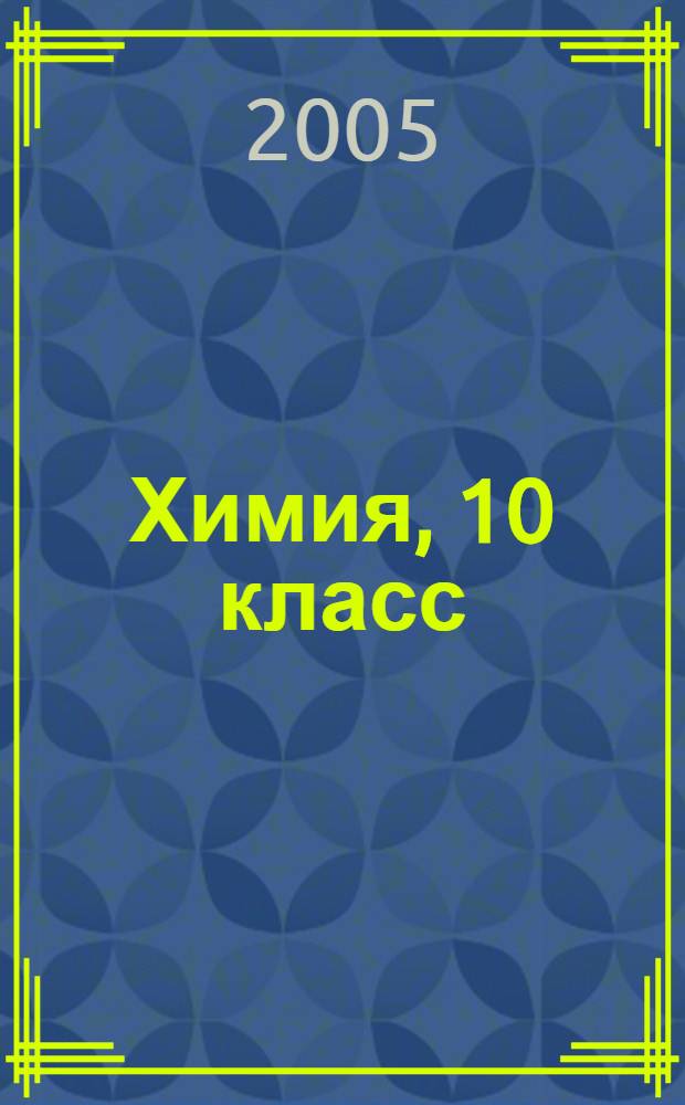 Химия, 10 класс : учеб. для общеобразоват. учреждений