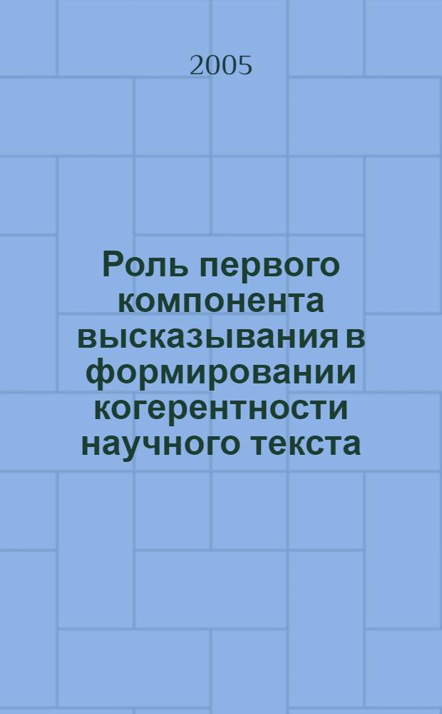 Роль первого компонента высказывания в формировании когерентности научного текста : (на материале лингв. текстов современного нем. яз.) : автореф. дис. на соиск. учен. степ. к.филол.н. : спец. 10.02.04