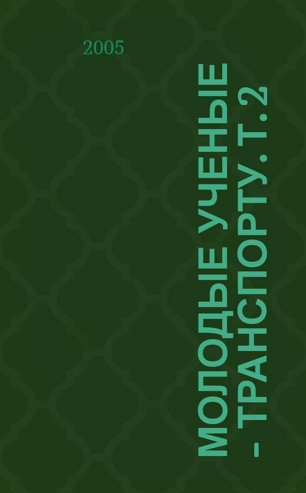 Молодые ученые - транспорту. [Т. 2]