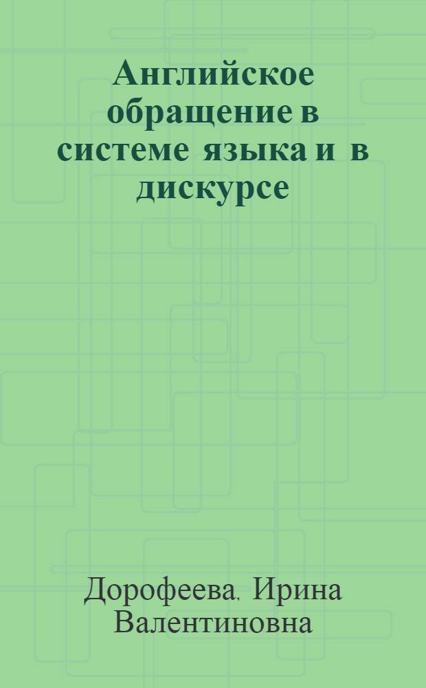 Английское обращение в системе языка и в дискурсе : автореф. дис. на соиск. учен. степ. к.филол.н. : спец. 10.02.04
