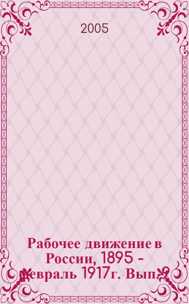 Рабочее движение в России, 1895 - февраль 1917г. Вып. 9 : 1903 год, ч. 1