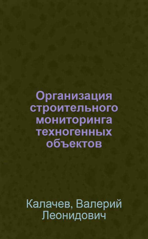 Организация строительного мониторинга техногенных объектов : автореф. дис. на соиск. учен. степ. д.т.н. : спец. 05.02.22 : спец. 25.00.36