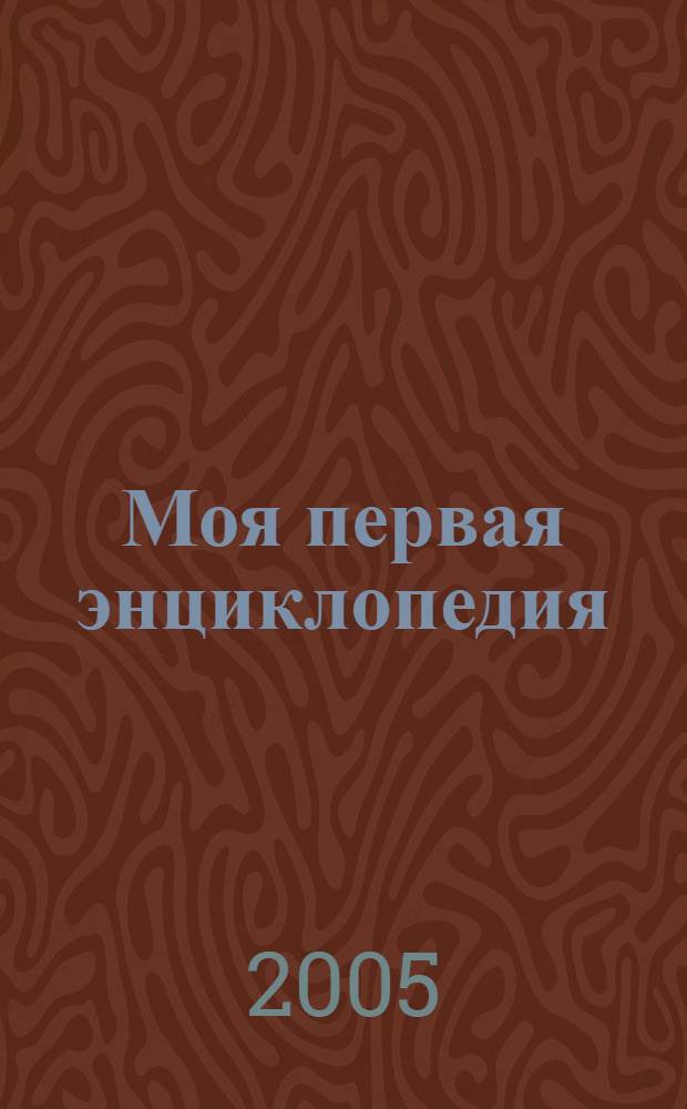 Моя первая энциклопедия
