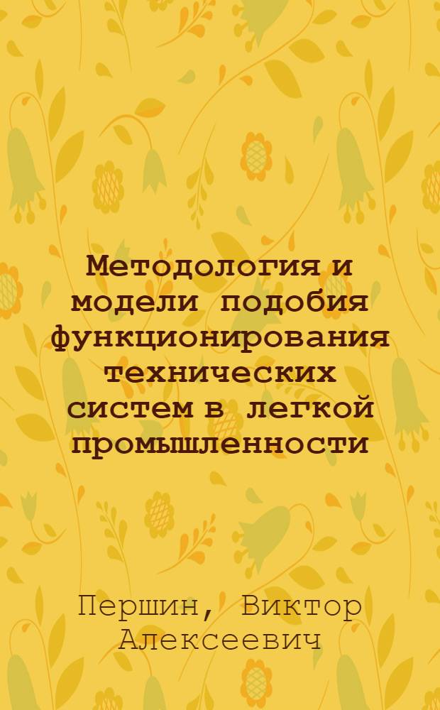 Методология и модели подобия функционирования технических систем в легкой промышленности : автореф. дис. на соиск. учен. степ. д.т.н. : спец. 05.02.13
