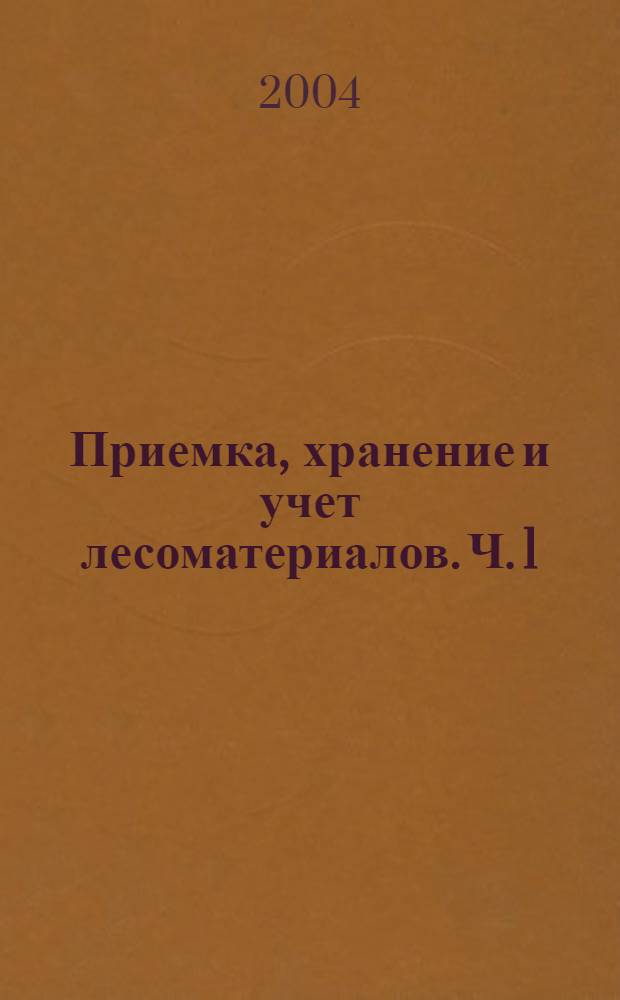 Приемка, хранение и учет лесоматериалов. Ч. 1 : Склады круглых лесоматериалов на деревоперерабатывающих предприятиях