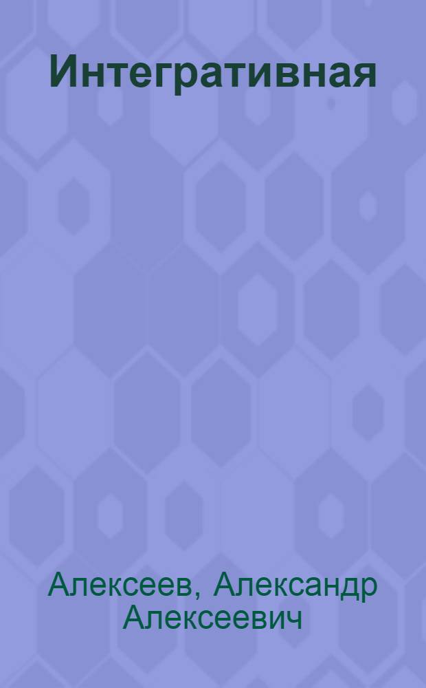 Интегративная (системная, семейная) соединительнотканная медицина : в 4 т.