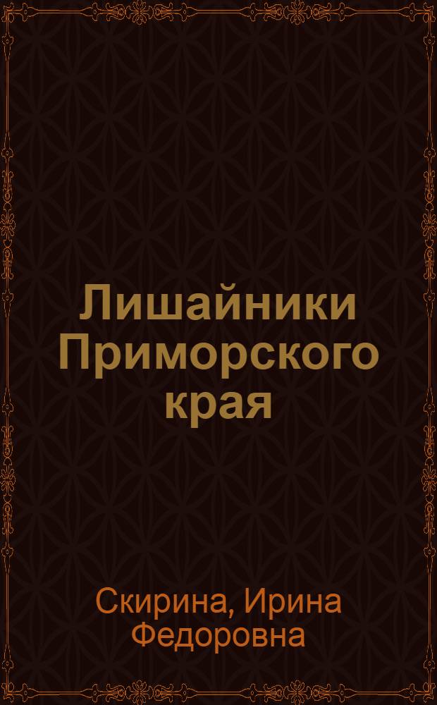 Лишайники Приморского края = Lichens of Primorsky Krai : аннотированный библиографический указатель литературы,(1912-2004 гг.)