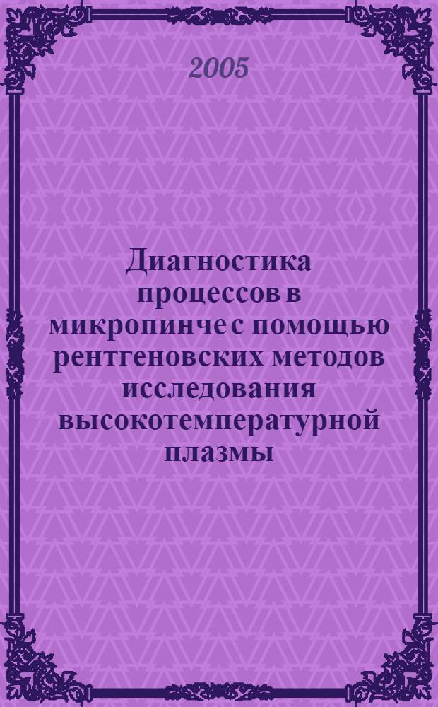 Диагностика процессов в микропинче с помощью рентгеновских методов исследования высокотемпературной плазмы : автореф. дис. на соиск. учен. степ. к.ф.-м.н. : спец. 01.04.08