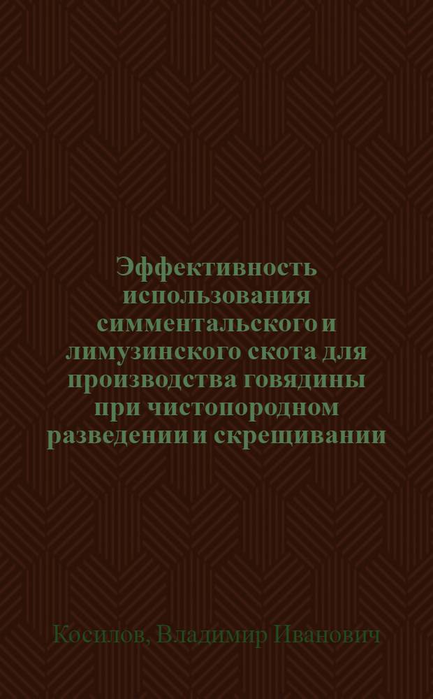Эффективность использования симментальского и лимузинского скота для производства говядины при чистопородном разведении и скрещивании