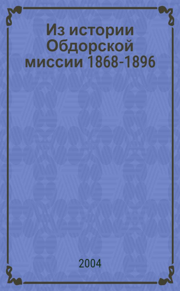 Из истории Обдорской миссии [1868-1896 : источники