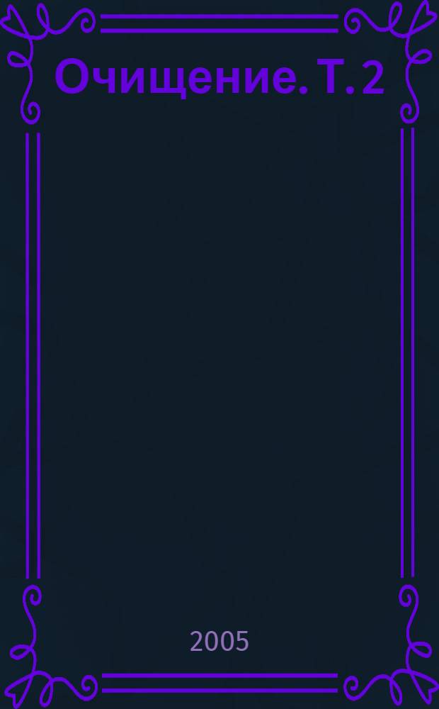 Очищение. Т. 2 : Душа