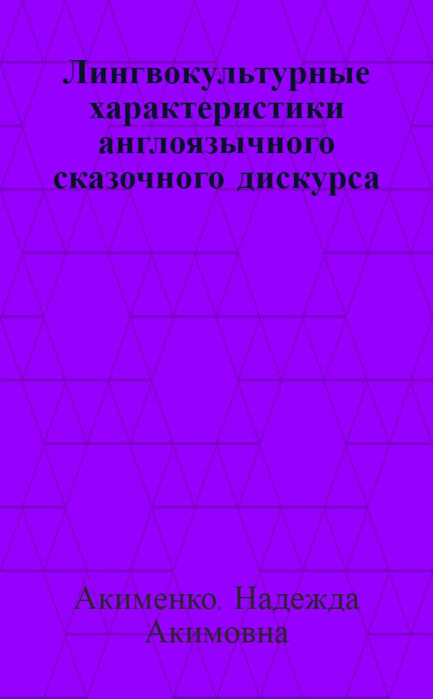 Лингвокультурные характеристики англоязычного сказочного дискурса : автореф. дис. на соиск. учен. степ. к.филол.н. : спец. 10.02.04