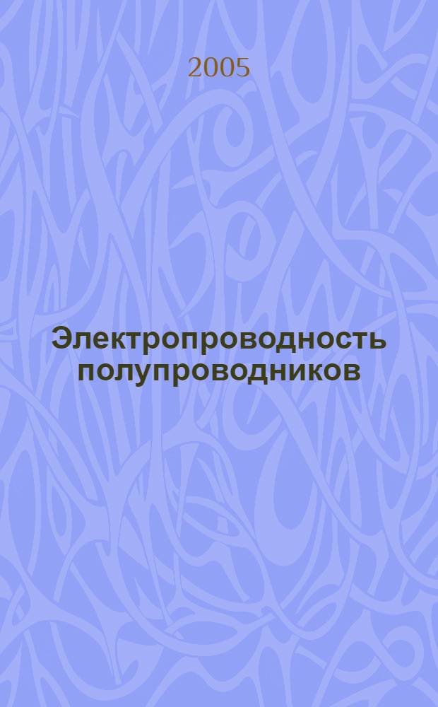 Электропроводность полупроводников : учебное пособие по курсу "Твердотельная электроника" для студентов, обучающихся по направлению "Электроника и микроэлектроника"