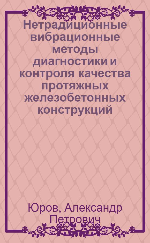 Нетрадиционные вибрационные методы диагностики и контроля качества протяжных железобетонных конструкций : автореф. дис. на соиск. учен. степ. к.т.н. : спец. 05.23.01 : спец. 05.23.17