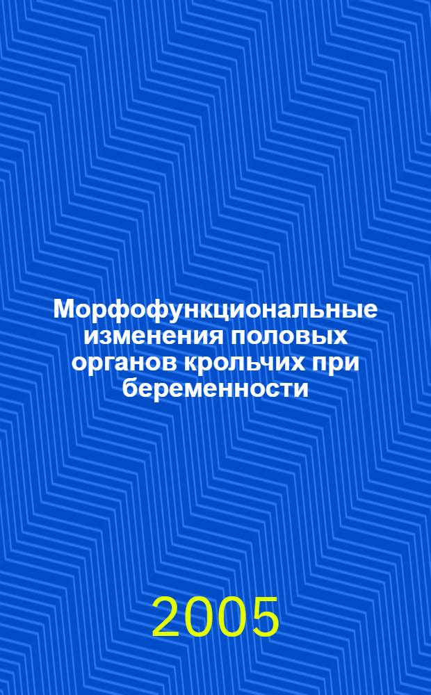 Морфофункциональные изменения половых органов крольчих при беременности : автореф. дис. на соиск. учен. степ. к.б.н. : спец. 16.00.02