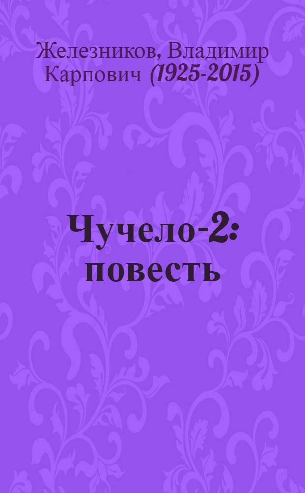 Чучело-2 : повесть