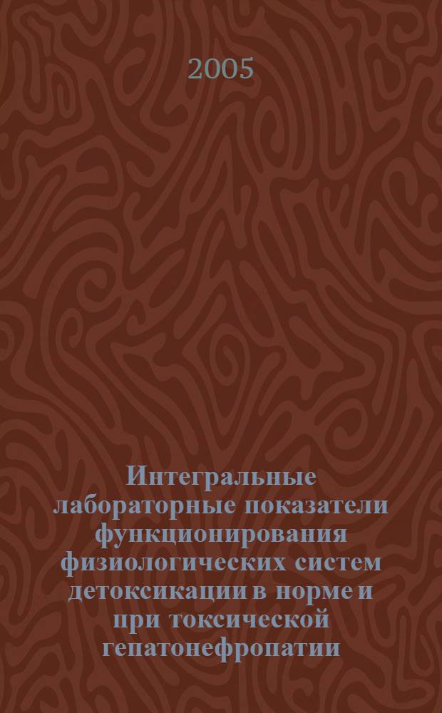 Интегральные лабораторные показатели функционирования физиологических систем детоксикации в норме и при токсической гепатонефропатии : автореф. дис. на соиск. учен. степ. к.б.н. : спец. 03.00.13 : спец. 03.00.04