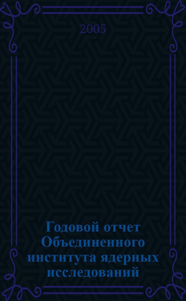 Годовой отчет Объединенного института ядерных исследований