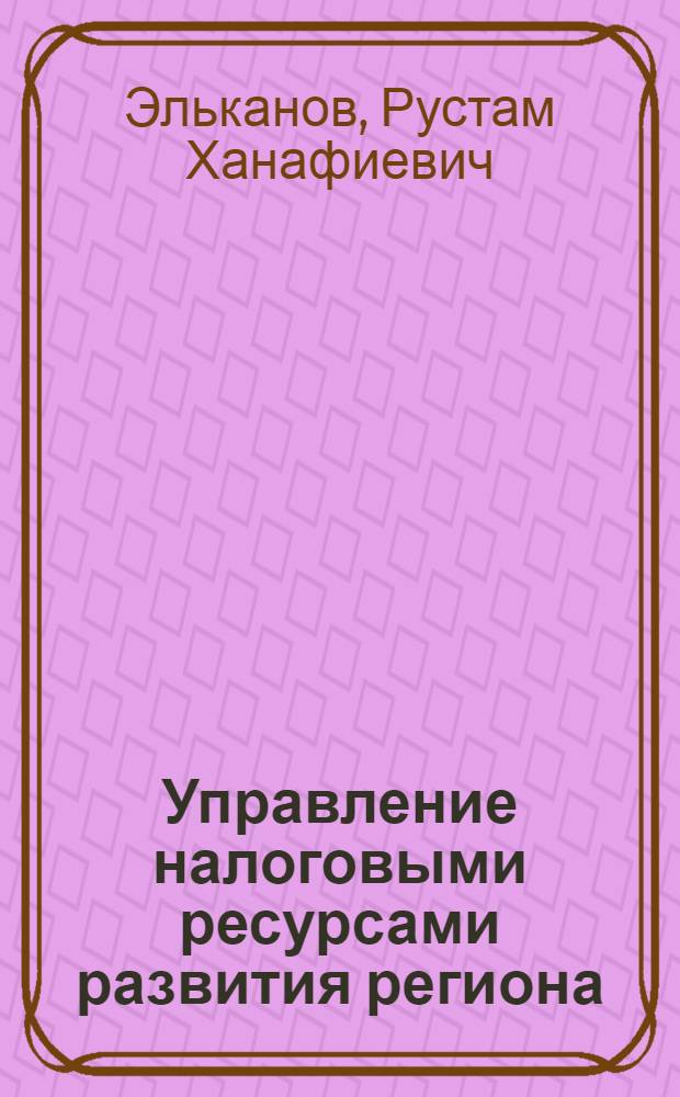 Управление налоговыми ресурсами развития региона : автореф. дис. на соиск. учен. степ. к.э.н. : спец. 08.00.05 : спец. 08.00.10