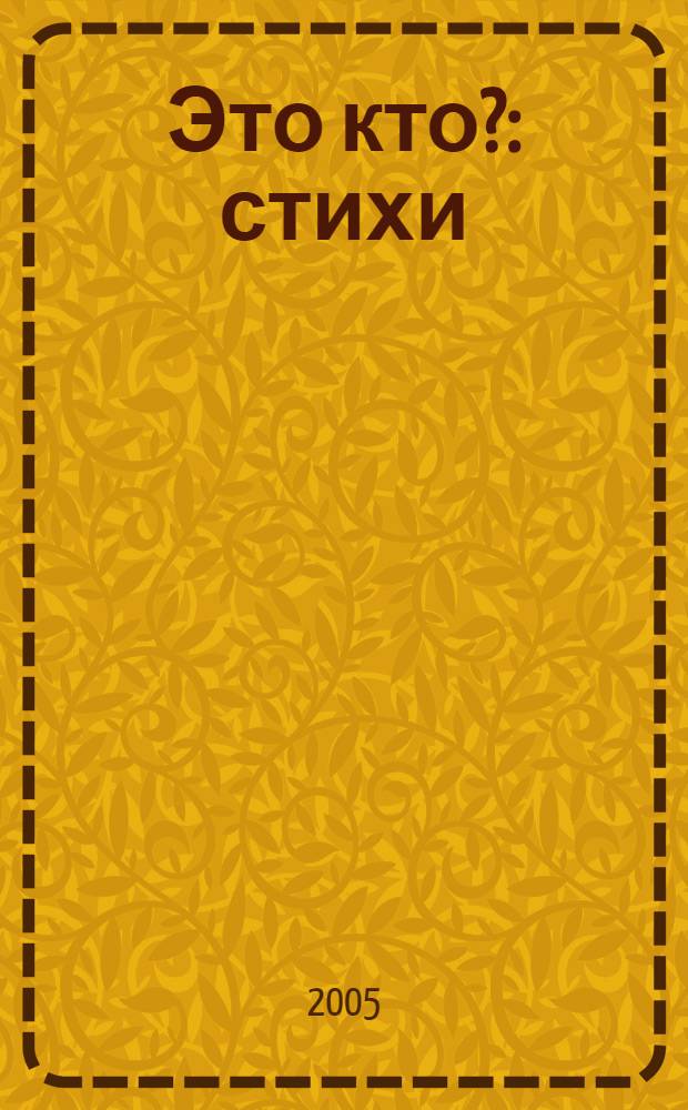 Это кто? : стихи : для чтения взрослыми детям