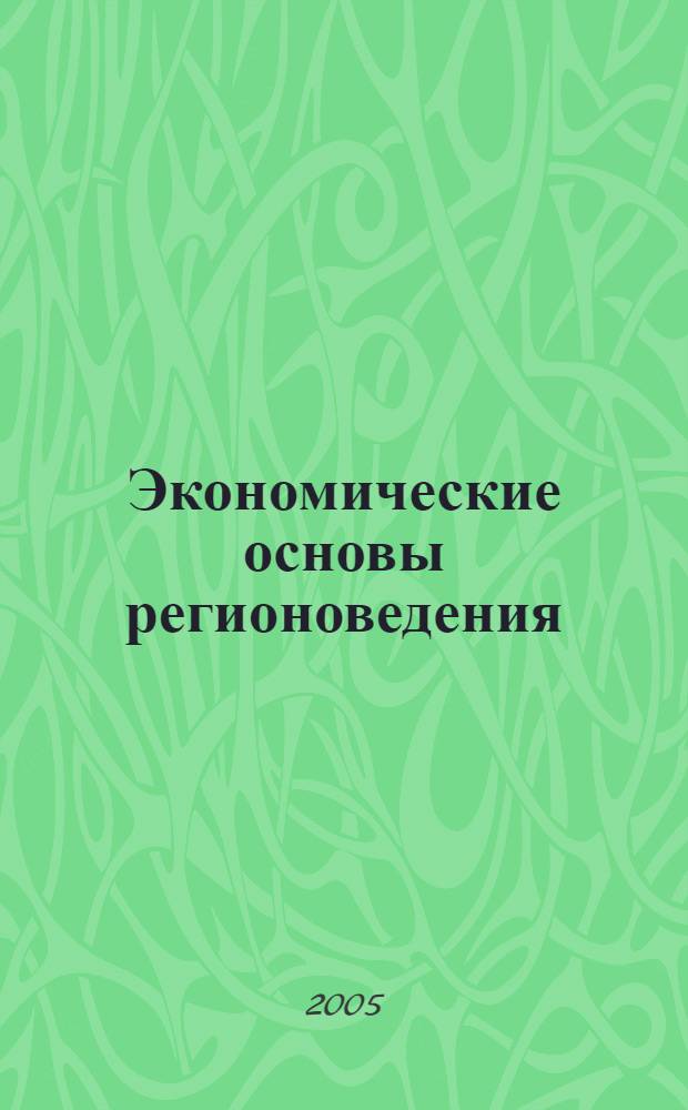 Экономические основы регионоведения : учебное пособие