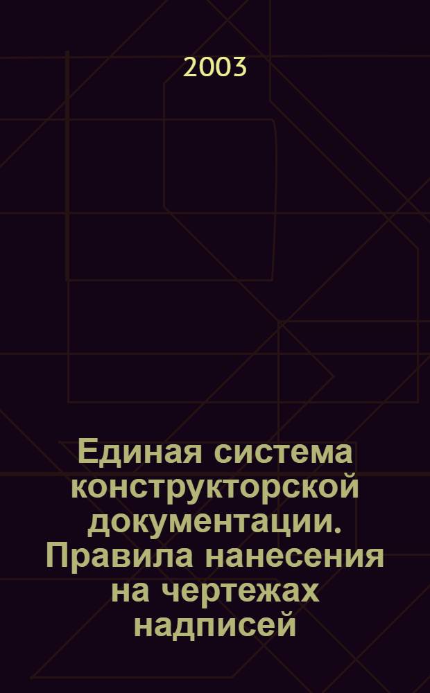 Единая система конструкторской документации. Правила нанесения на чертежах надписей, технических требований и таблиц