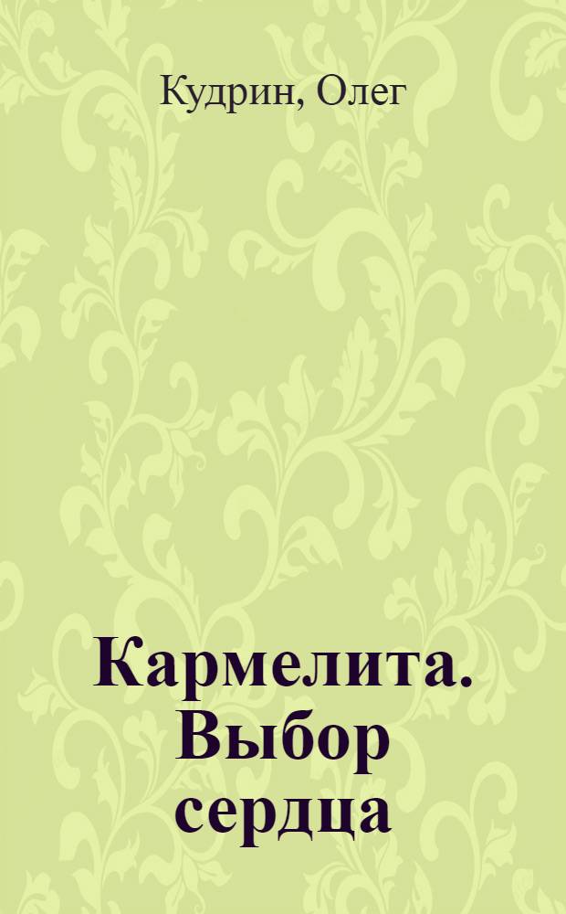 Кармелита. Выбор сердца : роман