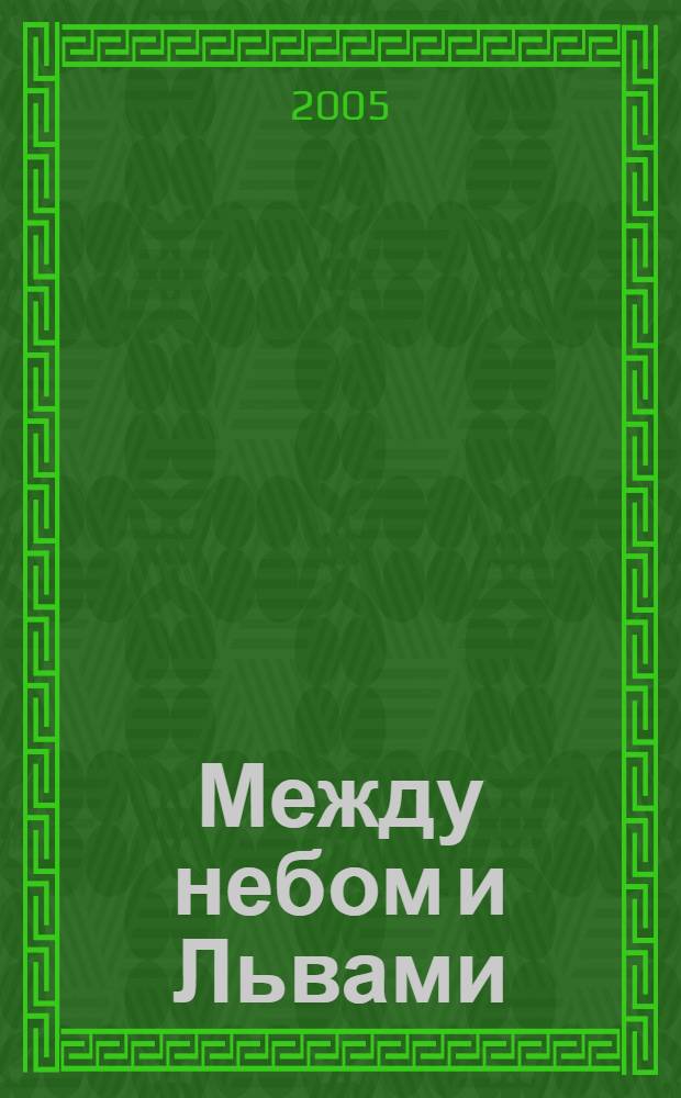 Между небом и Львами : записки на полях церковного года