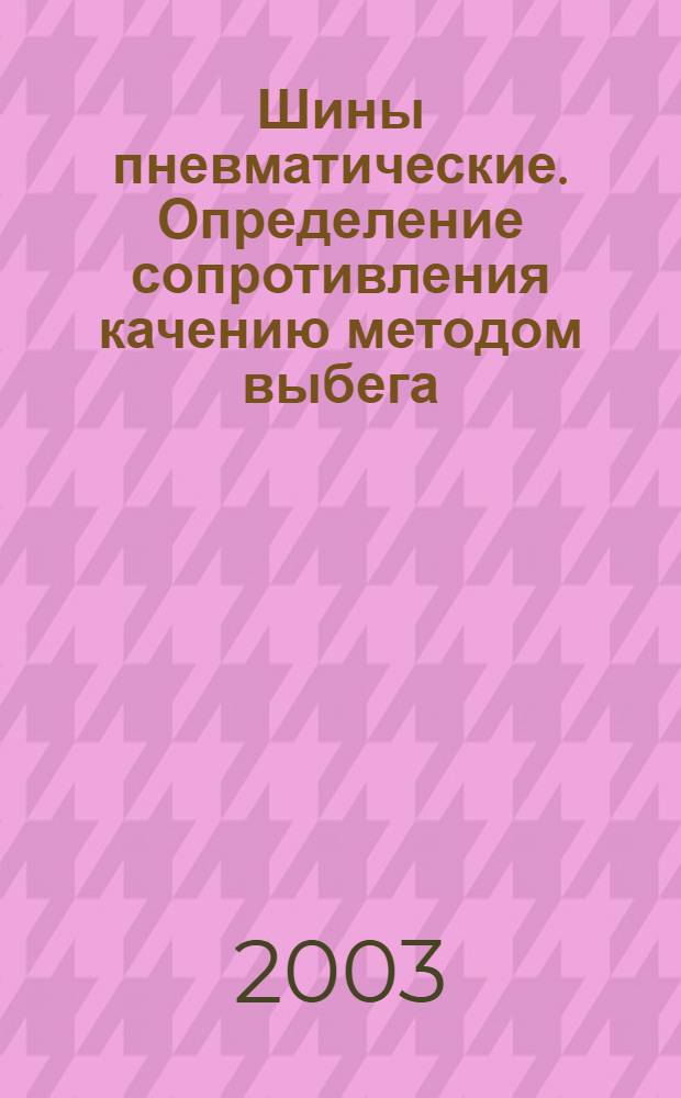 Шины пневматические. Определение сопротивления качению методом выбега