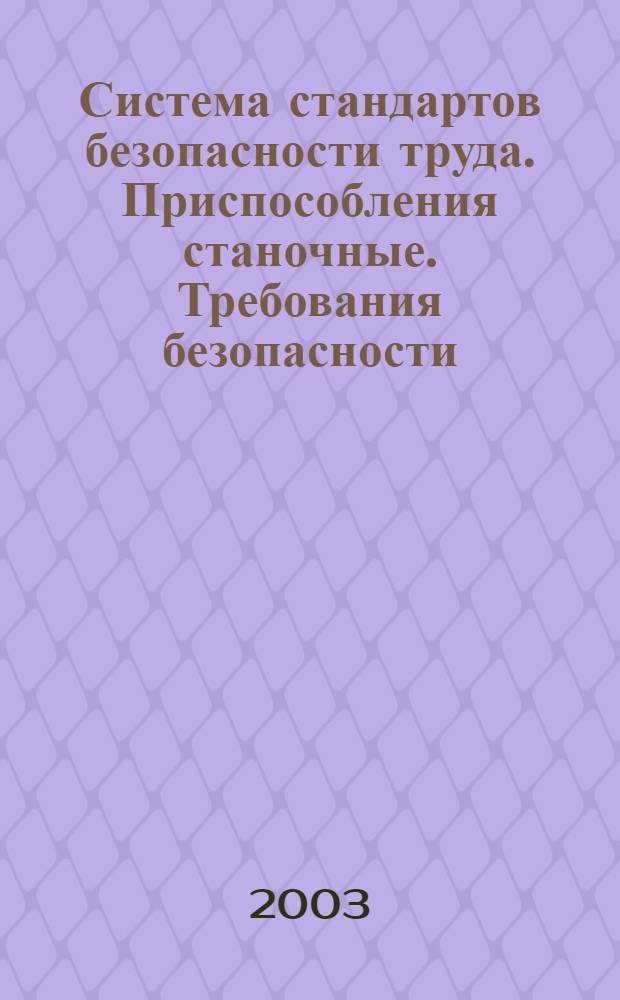 Система стандартов безопасности труда. Приспособления станочные. Требования безопасности