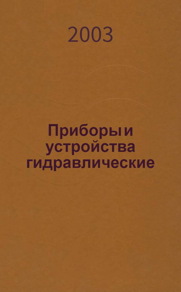 Приборы и устройства гидравлические : Общие технические условия