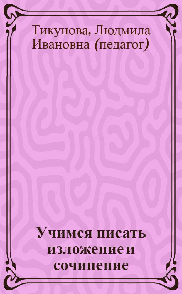 Учимся писать изложение и сочинение : 4 класс : рабочая тетрадь : в 2 ч.